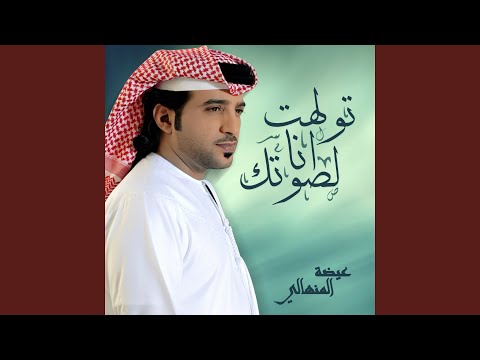 عيضه المنهالي - تولهت انا لصوتك