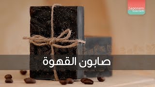 صابون القهوة | Coffee Soap #YouTubeRewind #صابون #صابون_طبيعي