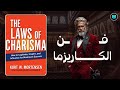 كيف تصبح شخص ا لا ي قاو م ملخص كتاب قوانين الكاريزما كتاب صوتي 