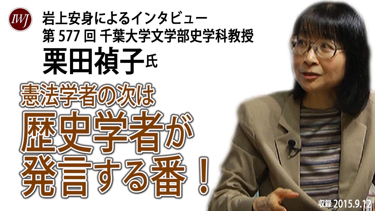 15 09 12 岩上安身による栗田禎子 千葉大学文学部史学科教授インタビュー Youtube