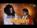 Ogo Bishnupriya || ওগো বিষ্ণুপ্রিয়া || by- Dorshon Bangla Mp3 Song