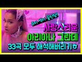 아리아나 그란데 노래 모음 33곡 (전곡 가사해석) 💙 ariana grande playlist