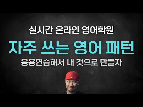 자주 쓰는 영어 패턴 🍔 ⟪실시간 온라인 영어학원⟫