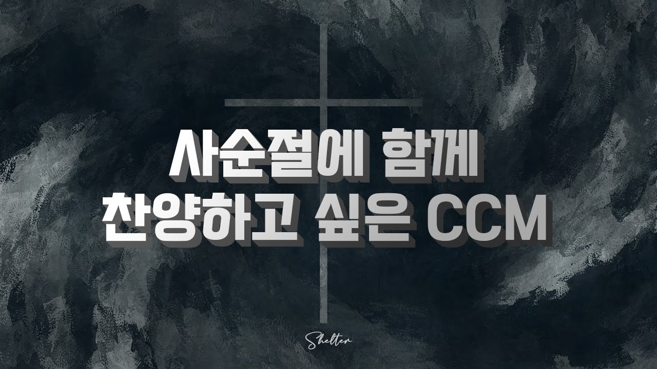 [CCM Playlist] 사순절에 함께 찬양하고 싶은 CCM / Korean Christian Songs