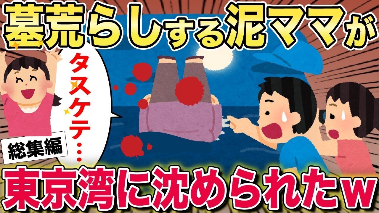【スカッと】墓荒らしする泥ママが東京湾に沈められた話ｗ【2ch修羅場スレ・ゆっくり解説】#2ch #スカッとする話 #修羅場