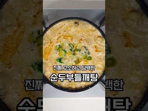 들깨 듬뿍 순두부탕