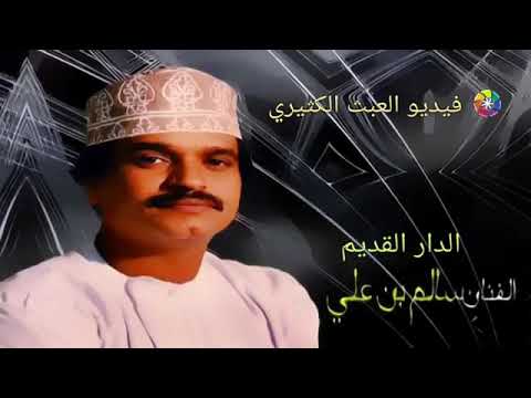 سالم بن علي الدار القديم