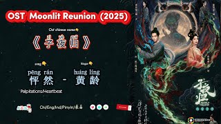 怦然(Palpitations/Heartbeat) 黄龄| OST Moonlit Reunion 子夜归 (2025) Chi/Eng/Ind/Pinyin/歌曲