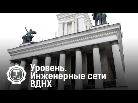 Уровень. Инженерные сети ВДНХ | Т24