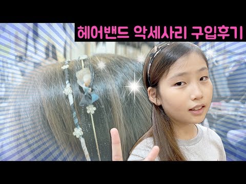 지저분한 간니닌니 머리를 예쁘게 바꿔라~! 곰손이 금손이 되는 헤어밴드??!! (헤어악세사리 헤어밴드 착용법 쇼핑 밀착중계 Hair accessories)