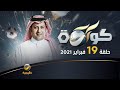 برنامج كورة حلقة 19 فبراير 2021