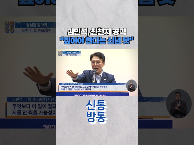 [신통방통] 김민석이 띄운 '신천지 개입설'···돌풍? 역풍? #shorts