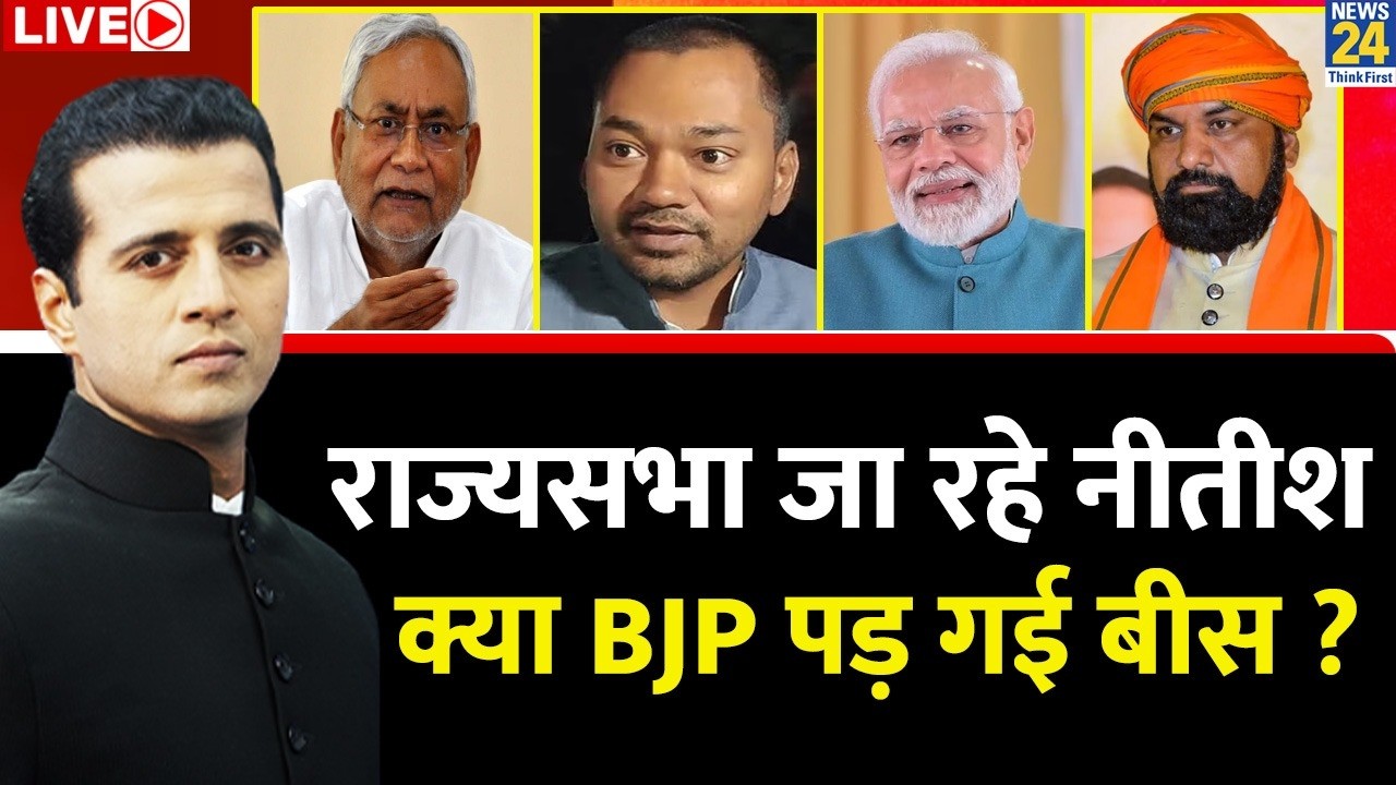 Berok-Tok: राज्यसभा जा रहे नीतीश क्या BJP पड़ गई बीस ? Manak Gupta के साथ | देखिए LIVE |