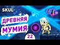 ДРЕВНЯЯ МУМИЯ! - #22 SKUL: THE HERO SLAYER ПРОХОЖДЕНИЕ