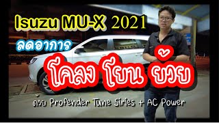 Isuzu MU-X 2021 ลดอาการโคลง โยนย้วย ด้วยโช็ค Profender Tune series+กันโคลง AC Power