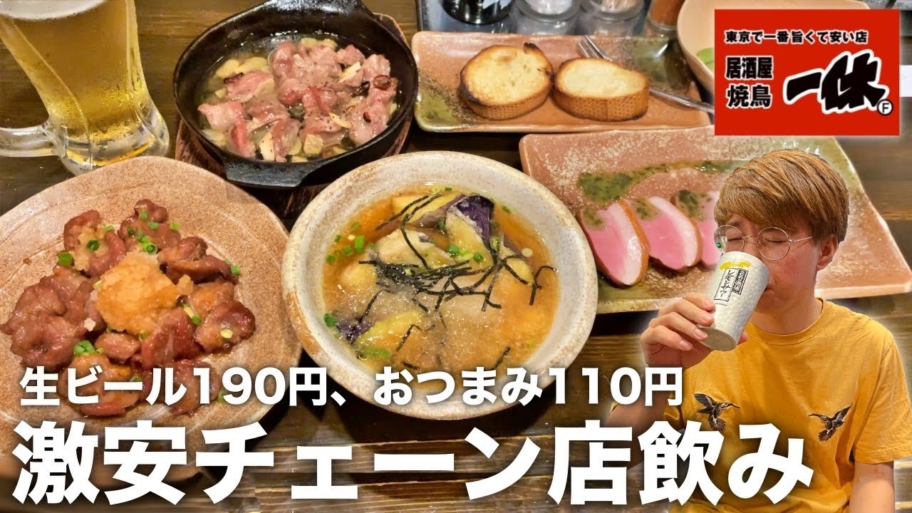 一休 ついにあの激安チェーン店で昼飲みして来ました Youtube