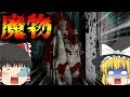 【ゆっくり実況】＃１魔物x廃墟　恐怖の方程式