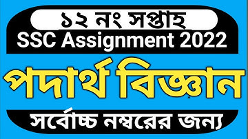 SSC Assignment 2022// Physics 12th week// এস এস সি এসাইনমেন্ট ২০২২ // পদার্থ বিজ্ঞান ১২শ সপ্তাহ