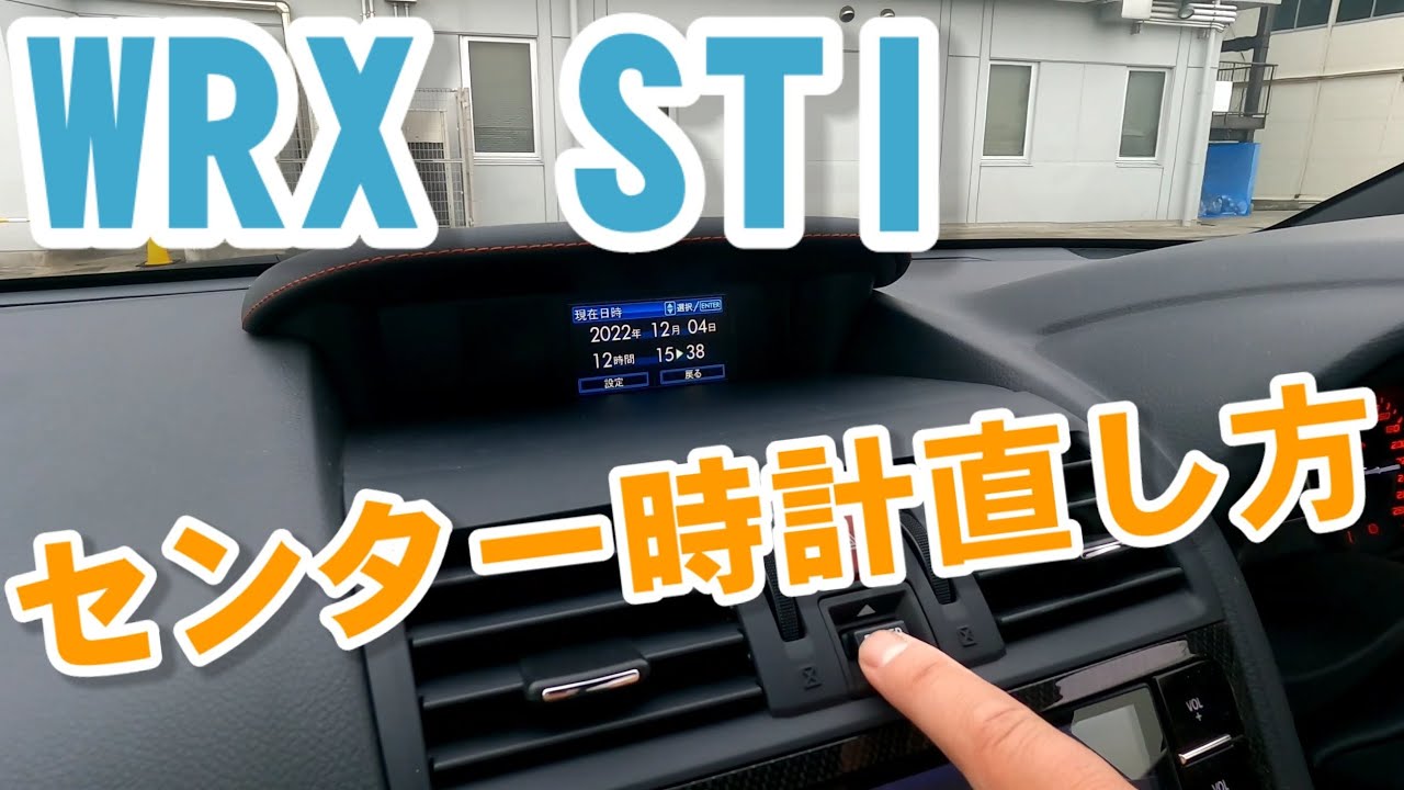 WRX STI】 I heard the center clock is always off. Here is how to