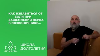 Как Избавиться От Боли При Защемлении Нерва...