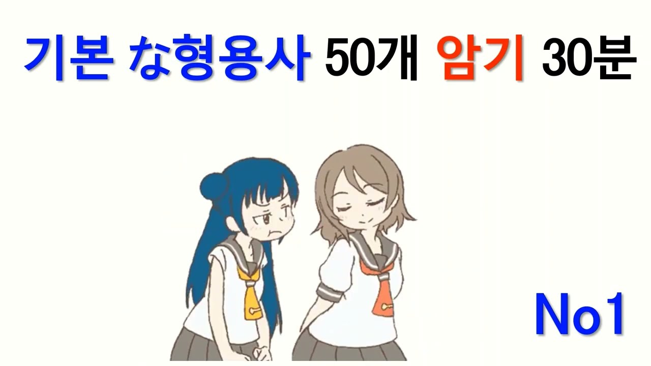 JLPT 일본어능력시험 시리즈 な형용사(형용동사) 기본단어(50개) 30분에 외우는 노하우 공개 - 단어외우기 둘