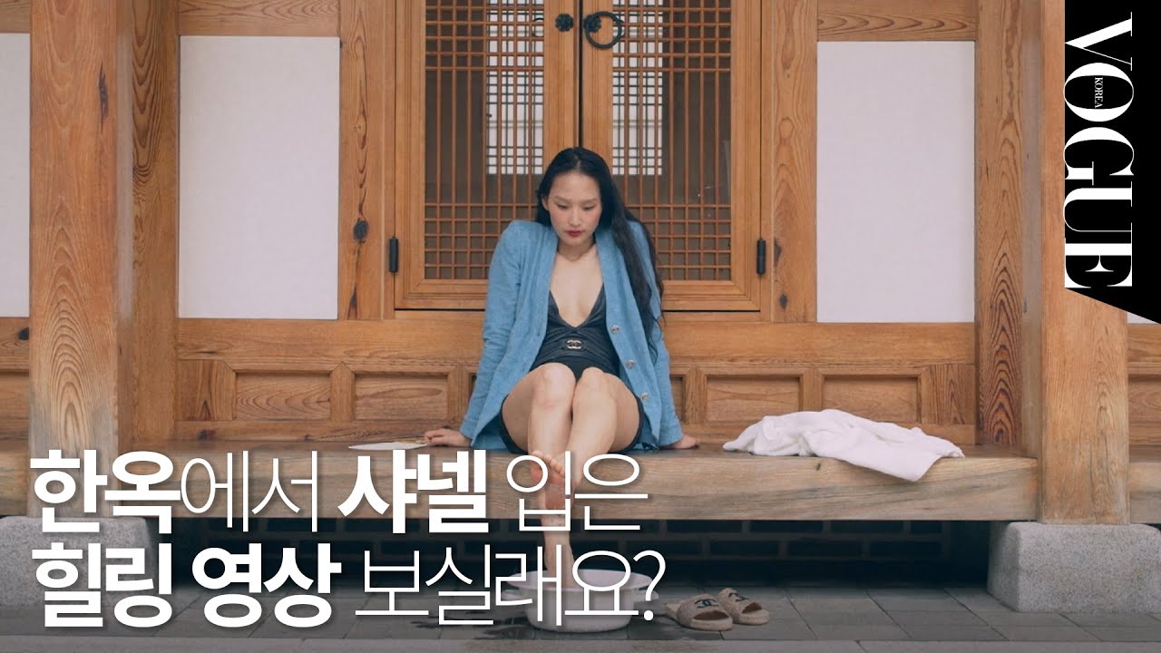 한옥에서 보내는 평화로운 여름 휴가, 보들보들한 테리 소재의 샤넬 코코 비치 라인까지 있다면 퍼펙트!