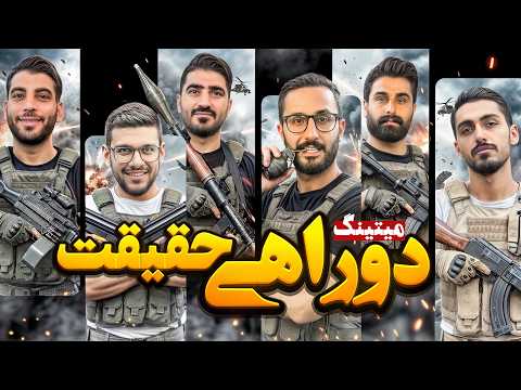 مسابقه مافیا میتینگ لجندری دوراهی حقیقت میتینگ فصل