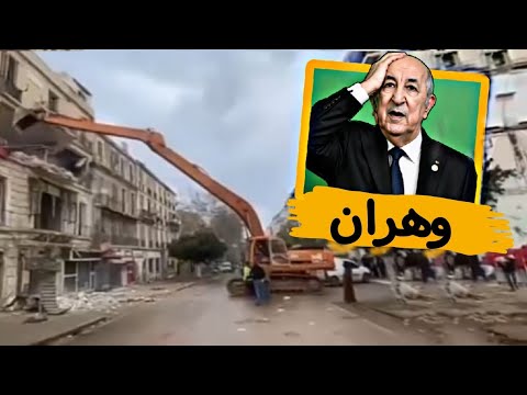 هدم بنايات تاريخية في وهران و استنكار في شارع الوهراني