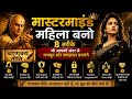 ये आठ बाते हर महिला जान लो ,Strong नहीं Mastermind महिला बनो | Chanakya Niti For Women#Mastermind