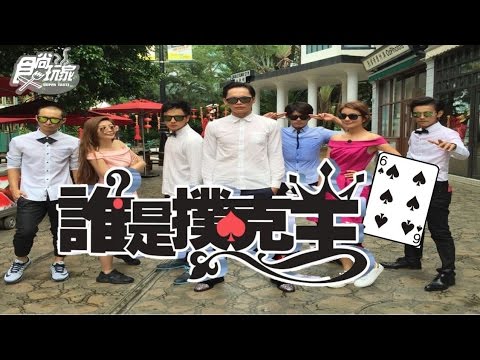 食尚玩家【香港】夏日熱鬪篇 誰是撲克王(六) 20160818(完整版)