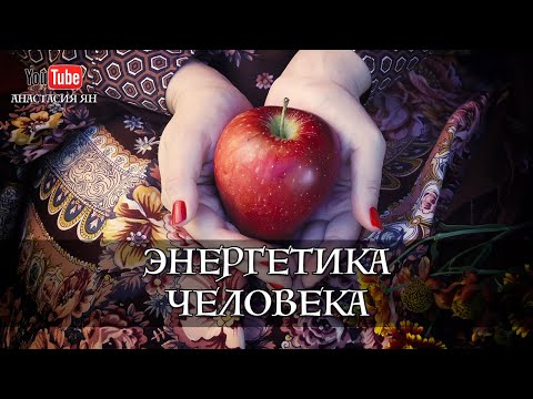 Видео: Энергетика человека и ее типы. Кому необходимо работать с энергией. Прямой эфир в инстаграм