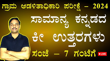 ಗ್ರಾಮಾಡಳಿತ ಪರೀಕ್ಷೆ- 27/10/2024:  ಸಾಮಾನ್ಯ ಕನ್ನಡದ ಕೀ ಉತ್ತರಗಳು I Key Answers  I  By Ramesh Sir