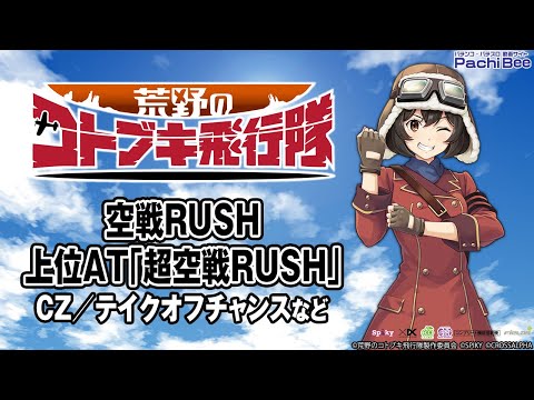 L 荒野のコトブキ飛行隊】空戦RUSH／上位AT｢超空戦RUSH｣(CZ