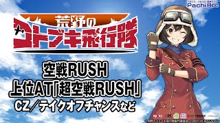 L 荒野のコトブキ飛行隊】空戦RUSH／上位AT｢超空戦RUSH｣(CZ