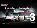 3 этап Porsche Esports Challenge Russia на трассе Hockenheim