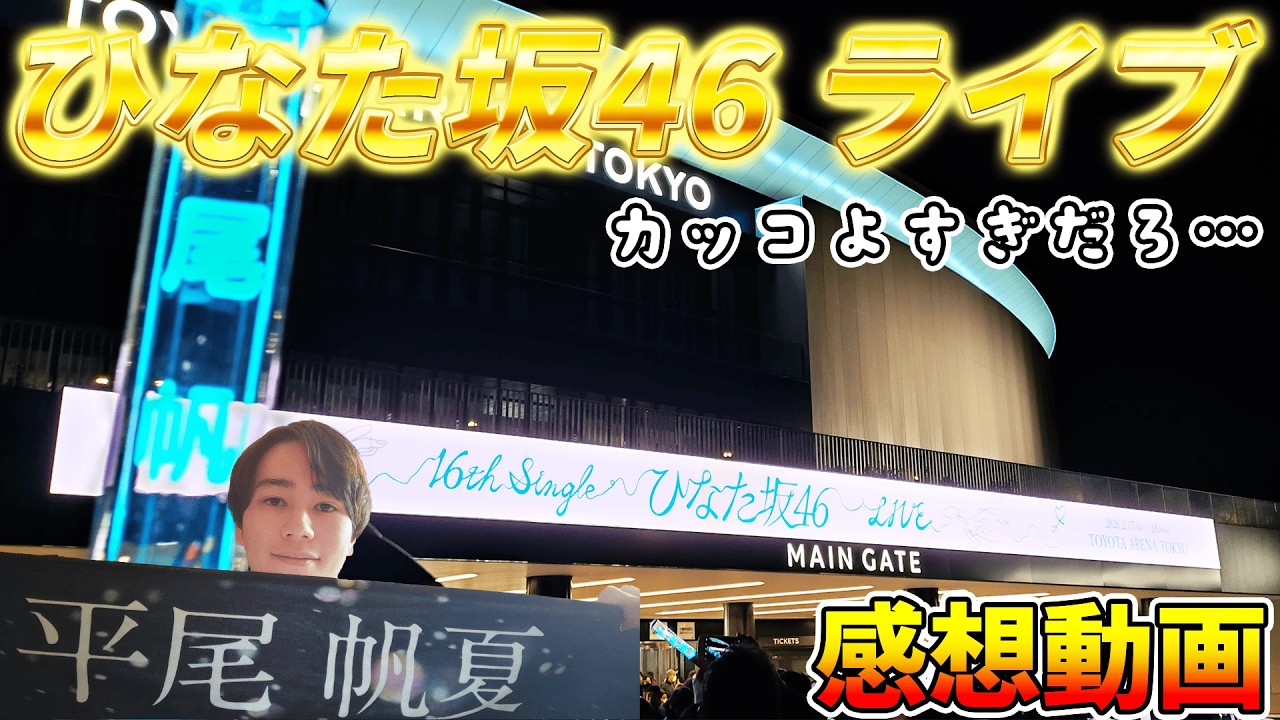 16th single 「ひなた坂46 ライブ」行った感想動画！！カッコよすぎだろ……