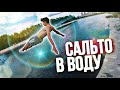 НЕУДАЧНОЕ САЛЬТО С ВЫСОКОГО ПИРСА, СУМАСШЕДШИЕ ПРЫЖКИ В ВОДУ