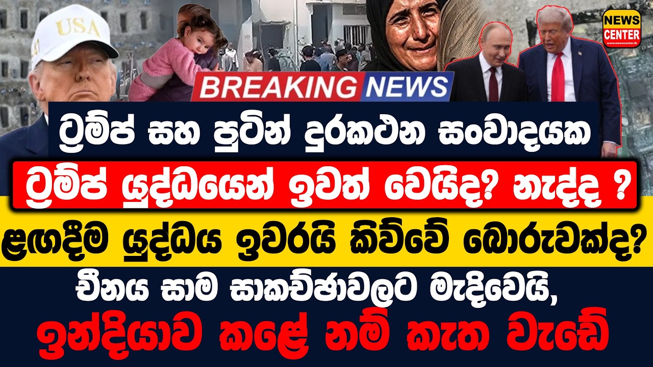 🔴 ට්‍රම්ප් යුද්ධයෙන් ඉවත් වෙයිද? නැද්ද? ළඟදීම යුද්ධය ඉවරයි කිව්වේ බොරුවක්ද ?