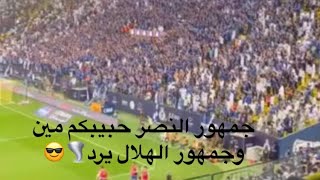 جمهور النصر حبيبكم مين وجمهور الهلال يرد