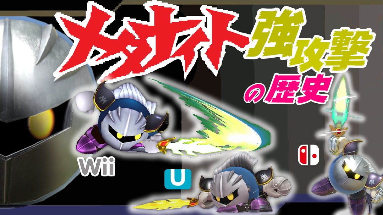 メタナイト強攻撃の強さの変化を追ってみた【スマブラX～SP】