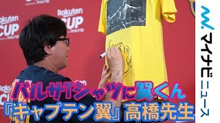 キャプテン翼 高橋陽一先生 Fcバルセロナ 時代のイニエスタtシャツに翼くん描く Barca Japan Tour 19 Offical Store オープニングイベント Youtube