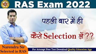 RAS Exam 2022 | पहली बार में ही कैसे Selection लें ?? | Narendra Sir | Quality Education