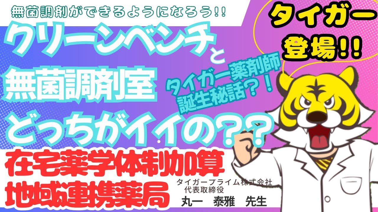 【ゲスト講師】【無菌調剤保存版】加算や手技について詳しく解説！タイガー式の無菌調剤を伝授！_無菌調剤を基礎から徹底解説！！①薬剤師|薬学部|勉強在宅|医療緩和ケア|医療用麻薬|研修
