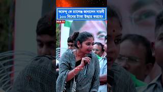 শুভেন্দু কে চ্যালেঞ্জ জানালেন সায়নী ১০০ দিনের টাকা উদ্ধার করবে?