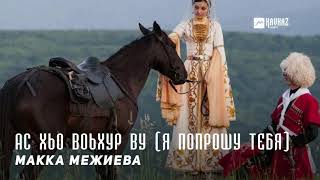 Макка Межиева - Ас хьо воьхур ву | KAVKAZ MUSIC CHECHNYA