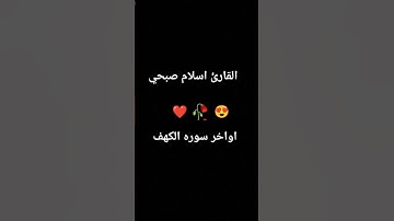 #قرآن #سورة_الكهف #اسلام_صبحي #اكسبلور #قران_كريم #اكسبلور_explore #explorepage #المصحف #اكسبلور