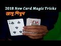 2018 new magic tricks tutorial  jadu