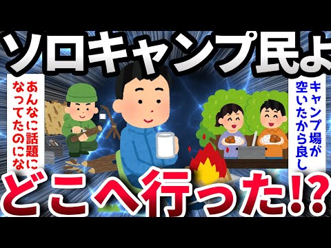 【2ch面白いスレ】ソロキャンプブーム終了したな【ゆっくり解説】