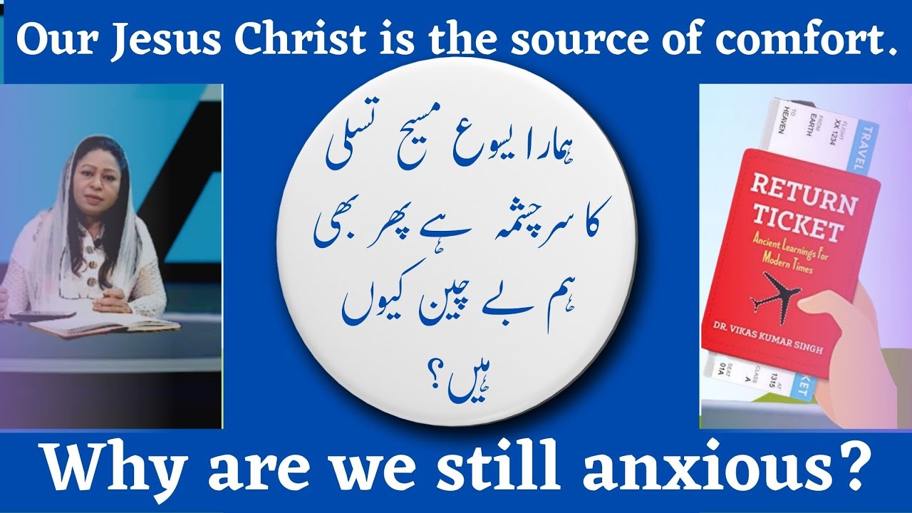 Why are we still anxious? | یسوع مسیح  تسلی کا سرچشمہ  ہے پھر بھی ہم بے چین کیوں ہیں؟