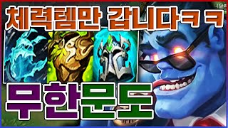 돈으로 탱킹하는 법ㅋㅋㅋ20분에 풀템이 나왔다고?ㅋㅋㅋㅋ★체력 10단계★ 무한 문도